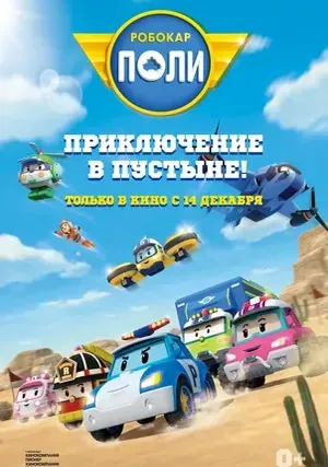 Робокар Поли: Приключение в пустыне! (2024)